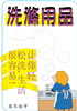 超市百货促销展牌_21