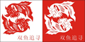 矢量剪纸图案-双鱼