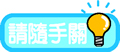 矢量标题栏图片-请随手关灯