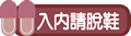 矢量标题栏图片-入内请脱鞋