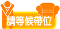 矢量标题栏图片-请等候带位