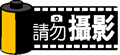 矢量标题栏图片-请勿摄影