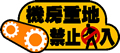 矢量标题栏图片-机房重地禁止进入