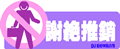 矢量标题栏图片-谢绝推销