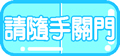 矢量标题栏图片-请随手关门