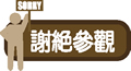 矢量标题栏图片-谢绝参观