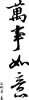 春联艺术字-万事如意